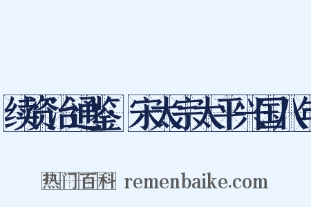 续资治通鉴·宋太宗太平兴国八年是什么意思的图片